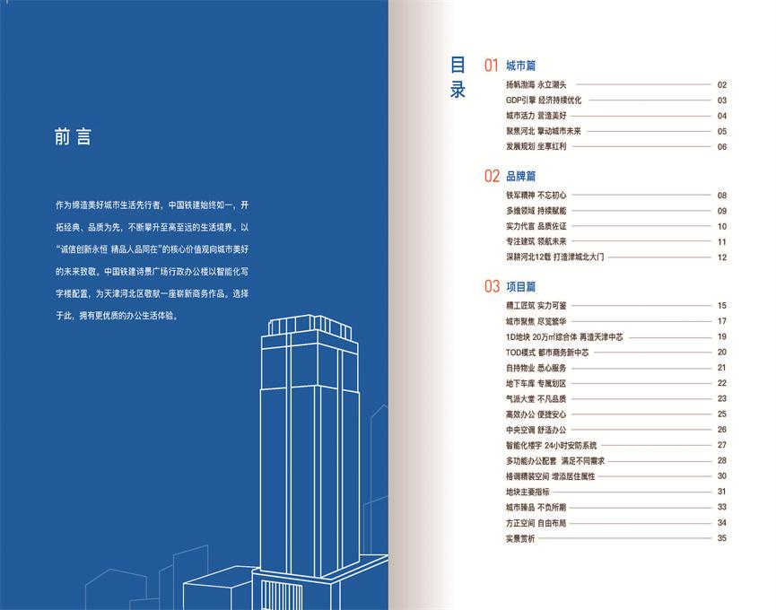 中國(guó)鐵建天津國(guó)際城項(xiàng)目寫字樓推介手冊(cè)2022.5.27_頁(yè)面_02.jpg