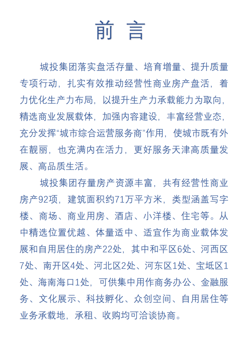 天津城投集團商業(yè)資產(chǎn)招商手冊_01.png