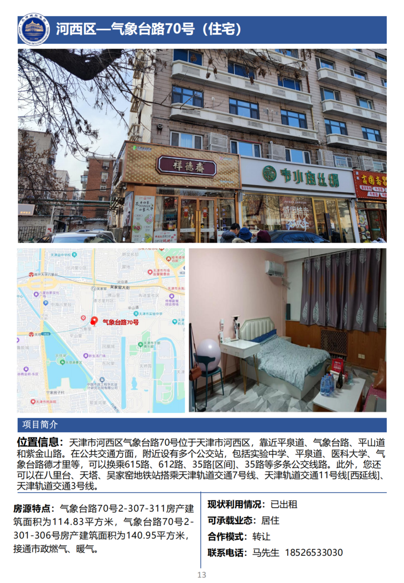 天津城投集團商業(yè)資產(chǎn)招商手冊_15.png
